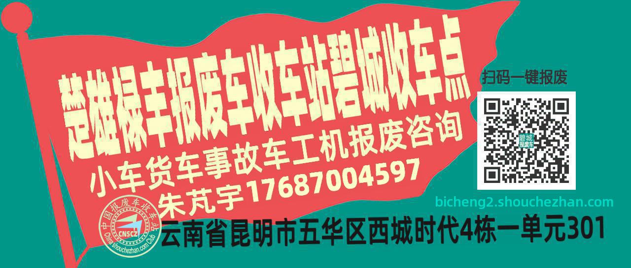 楚雄禄丰收车站报废咨询碧城收车点